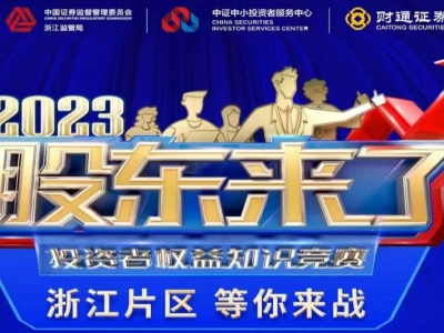 《股东来了》2023投资者权利知识较量，浙江片区等你来战！
