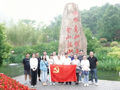 沉温“两山”理论，同谋绿色发展——w66集团科技党支部赴安吉余村发展主题党日活动