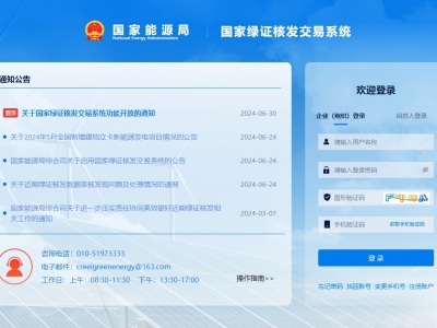 国度绿证核发买卖系统上线运行，信息化推进绿证核发全覆盖