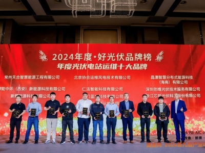 w66集团科技荣获2024·好光伏“年度光伏电站运维十大品牌”